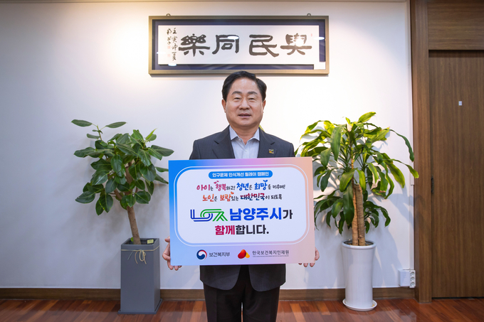 주광덕 남양주시장이 ‘인구문제 인식개선 릴레이 캠페인’에 참여했다. (사진=남양주시 제공)
