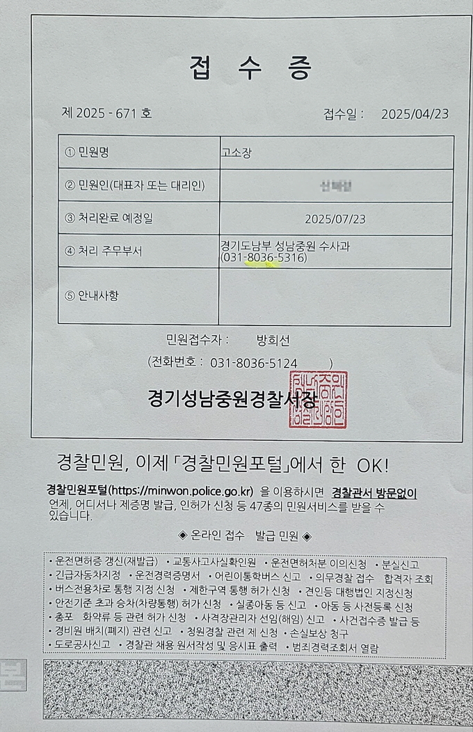 학부모 시민단체 ‘학폭OUT’은 지난 4월 23일, 성남시의원 이영경을 개인정보보호법 위반 혐의로 성남중원경찰서에 형사 고소했다. 사진은 이날 접수된 고소장이다. (이미지=학폭OUT 학부모 시민 모임 제공)