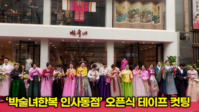 [영상] 한복의 아름다움과 가치를 알리는 박술녀한복 인사동점 오픈 행사