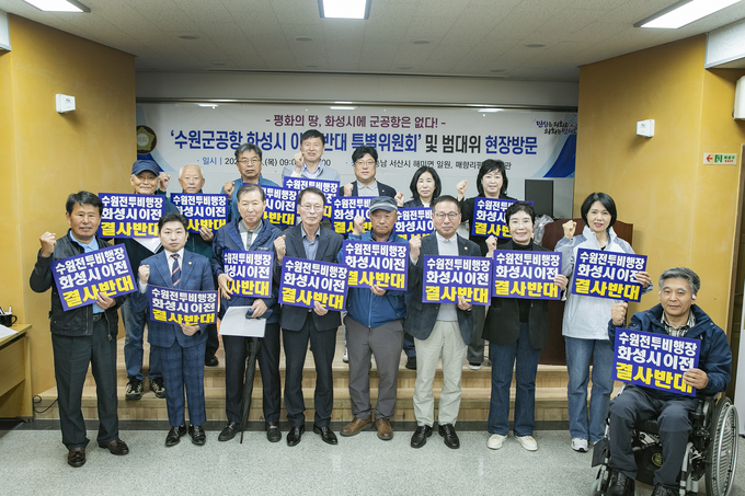 화성시의회 수원군공항 화성시 이전 반대 특별위원회가 서산시 해미면을 찾았다, 주민들이 오랜 시간 겪어온, 전투기 소음으로 인해 불편을 겪었던 피해에 대한 생생한 목소리를 듣기 위해서다. (사진=화성특례시의회 제공)