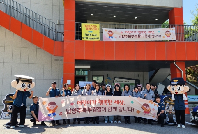 남양주북부경찰서는 어린이날을 기념해 지난 4일 진접 소재 어린이비전센터(라바파크)에서 아동학대·실종 예방을 위한 홍보부스를 운영했다. (사진=남양주북부경찰서 제공)