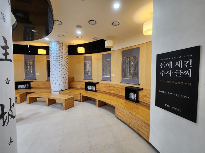  '돌에 새긴 추사 글씨' 테마전 전경. (사진=과천시 제공)