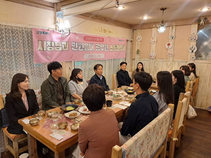 이동환 고양특례시장은 민원응대 공무원들과 소통 간담회를 갖고 직원들의 애로사항과 개선점을 공유했다. (사진=고양시 제공)