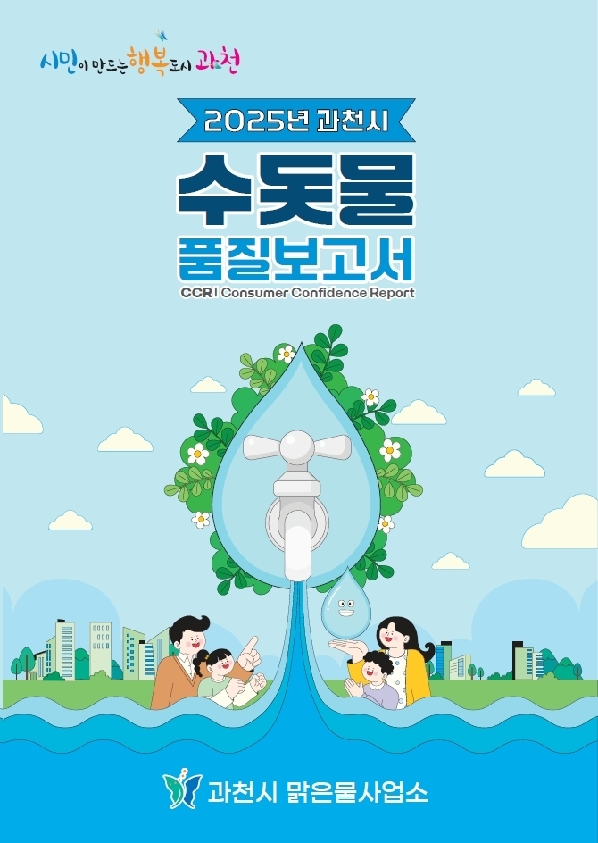 과천시 수돗물 품질보고서 표지. (사진=과천시 제공)