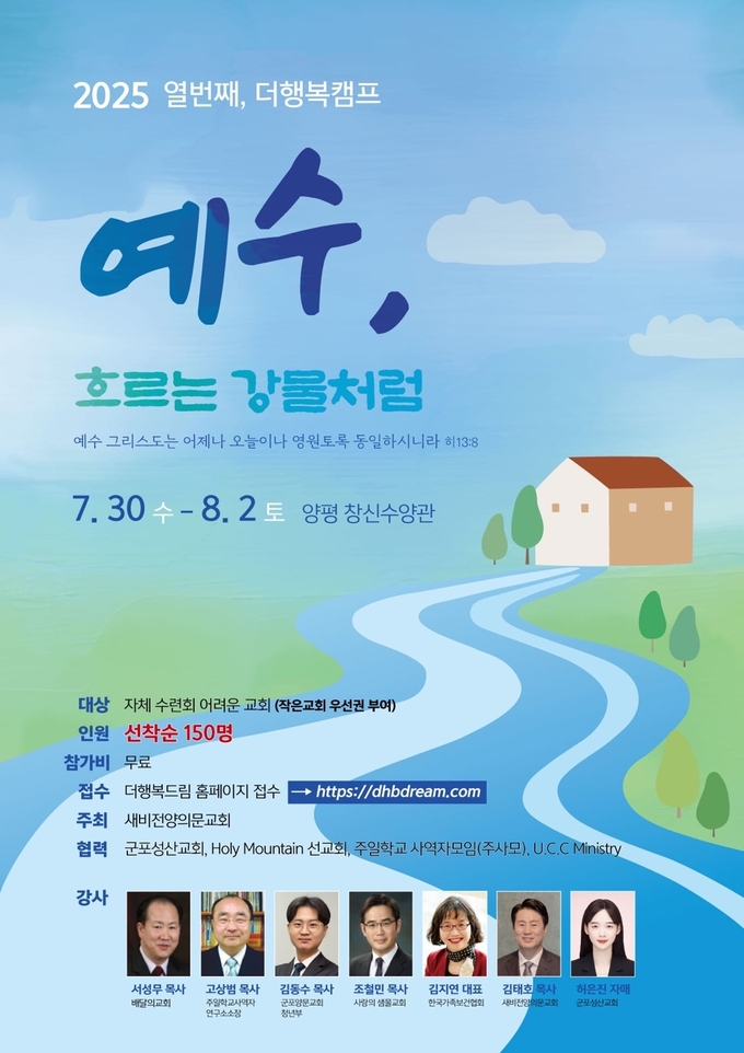 제10회 ‘더행복캠프’ 안내 포스터(사진=새비전양의문교회 제공)