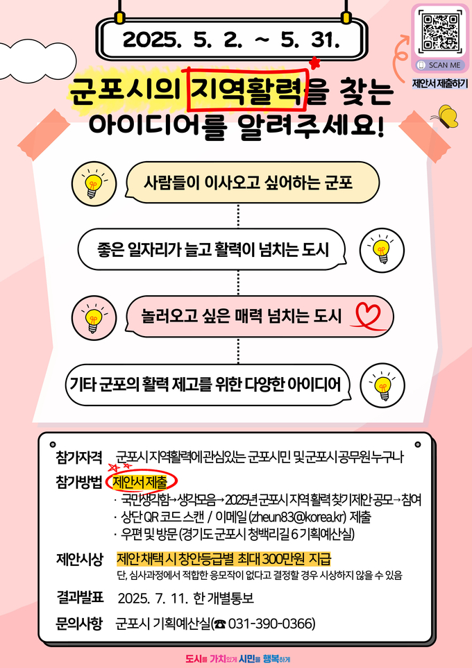 군포시 지역 활력 찾기 제안공모 포스터. (사진=군포시 제공)