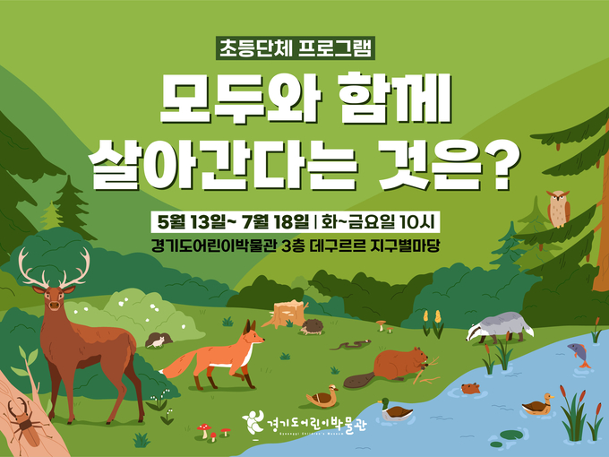 상설교육 초등단체 프로그램 '모두와 함께 살아간다는 것은?' 프로그램 포스터. (사진=경기문화재단 제공) 
