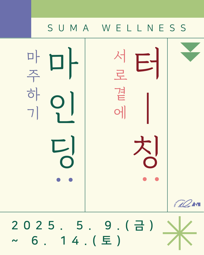 사회적 처방 프로그램 'SUMA 웰니스(Wellness)' 포스터. (사진=수원시립미술관 제공)
