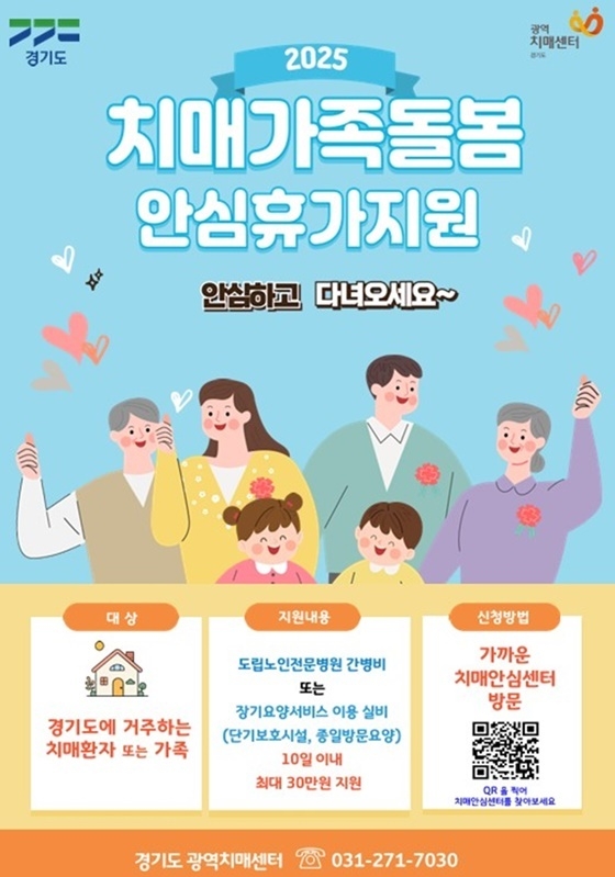 경기도 치매가족 안심휴가지원사업 포스터. (사진=경기도 제공)