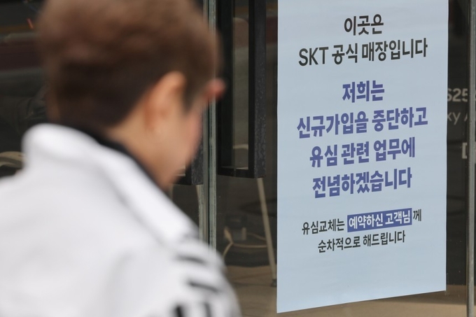 유심(USIM) 해킹 사태가 발생한 SK텔레콤이 신규 가입 업무 중단을 시작한 5일 서울 시내의 한 SK텔레콤 직영점에 관련 안내문이 붙어있다. (사진=연합뉴스 제공)