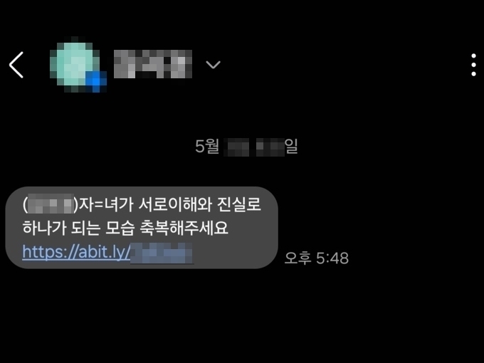  결혼식을 빙자한 스미싱 사기 범죄 문자 메시지. (사진=박진석 기자)