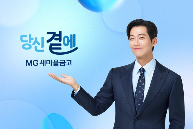 (사진=새마을금고 제공)