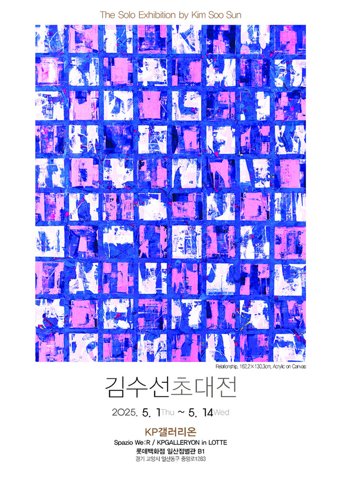 김수선초대전 포스터(포스터= 김성수 분화예술여행 TV 대표 제공)