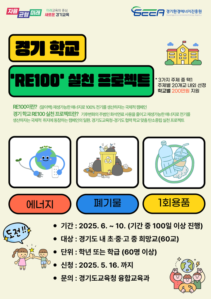 제2회 경기 학교 RE100 실천 프로젝트 홍보물. (사진=경기도교육청 제공)
