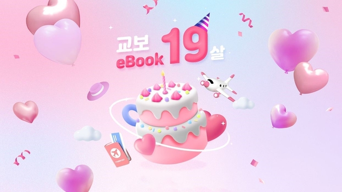 교보문고 eBook 19주년 포스터. (사진=교보문고 제공)