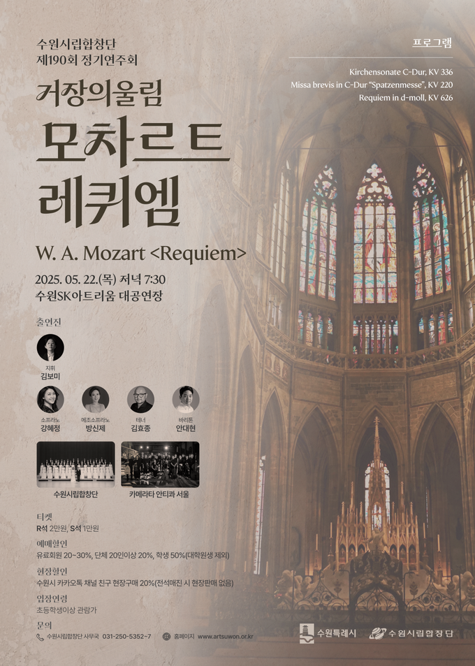 수원시립합창단 제190회 정기연주회 '거장의 울림_모차르트 레퀴엠' 포스터. (사진=수원시립합창단 제공) 