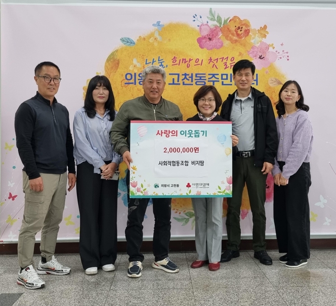 의왕 사회적협동조합 비지땀이 의왕시 고천동 주민센터에 200만원을 기탁했다. (사진=의왕시 제공)