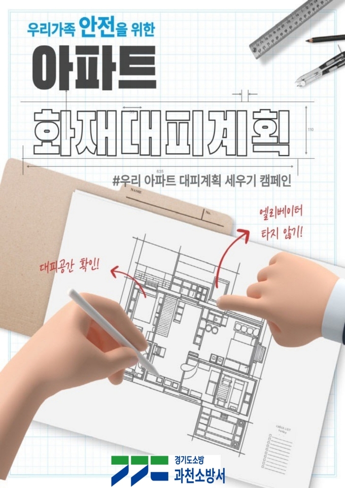 과천소방서는 봄철 화재예방대책의 일환으로 아파트 아이(모바일 앱)을 활용한 ‘아파트 대피계획 세우기’ 캠페인을 추진한다. (사진=과천소방서 제공)