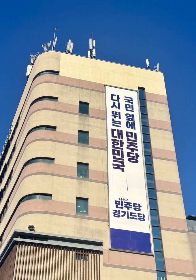 더불어민주당 경기도당사 전경. (사진=민주당 경기도당 제공)