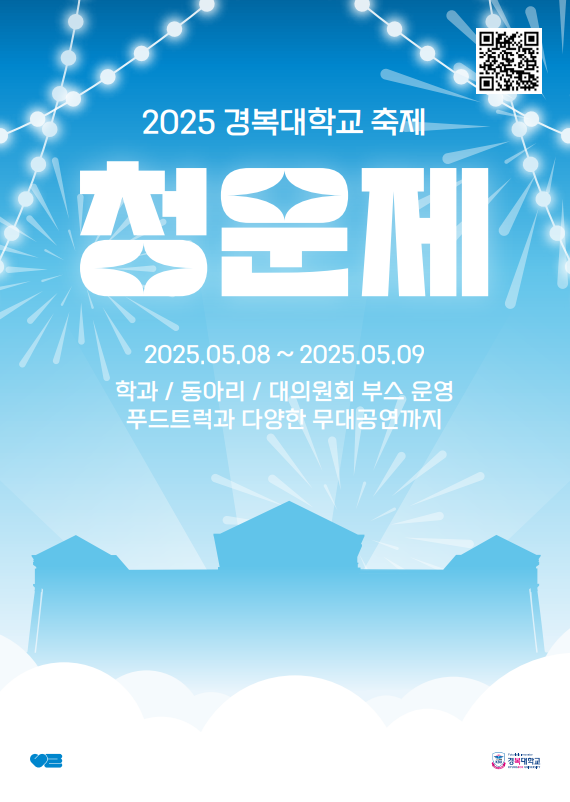  ‘2025 경복대학교 축제 청운제’ 포스터. (포스터=경복대학교 제공)