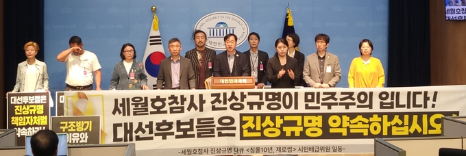 김준혁(민주·수원정) 의원과 세월호참사 유가족, 세월호 진상규명 다큐멘터리 ‘침몰 10년 제로썸’ 관계자들은 7일 국회 소통관에서 기자회견을 열고 제21대 대선후보들을 향해 세월호참사 진상규명 약속을 강력히 촉구하고 있다. (사진=한주희 수습기자)
