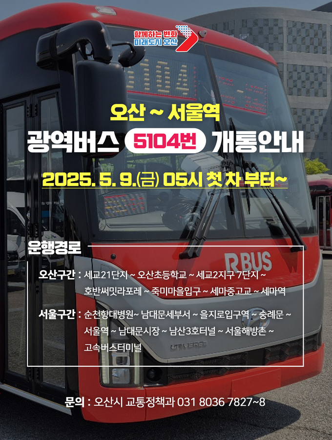 서울역행 광역버스 운행경로. (사진=오산시 제공)