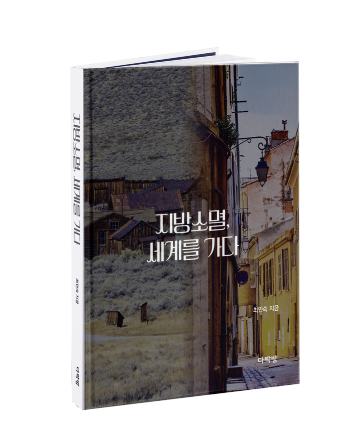 [신간] 지방소멸, 세계를 가다... 도시와 지방의 공존을 위한 '해법을 찾아서'