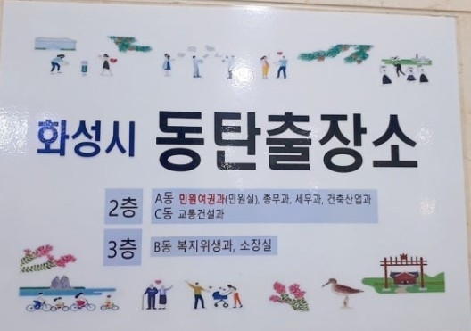 화성 동탄출장소가 공동주택법 위반으로 1천만 원의 과태료를 엉뚱하게 부과했다며 민원이 발생했다. (사진=박희범 기자)