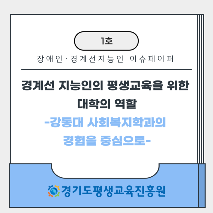 장애인·경계선지능인 이슈페이퍼 제1호. (사진=경기도 제공)
