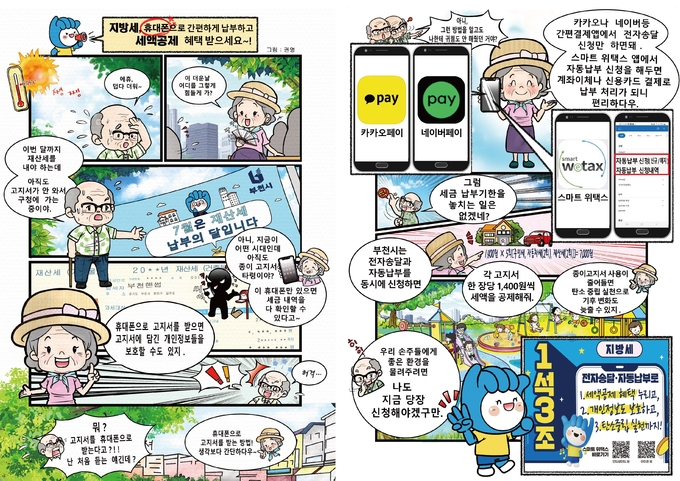 어르신을 위한 ‘지방세 전자송달’ 홍보 만화 안내물. (사진=부천시 제공)
