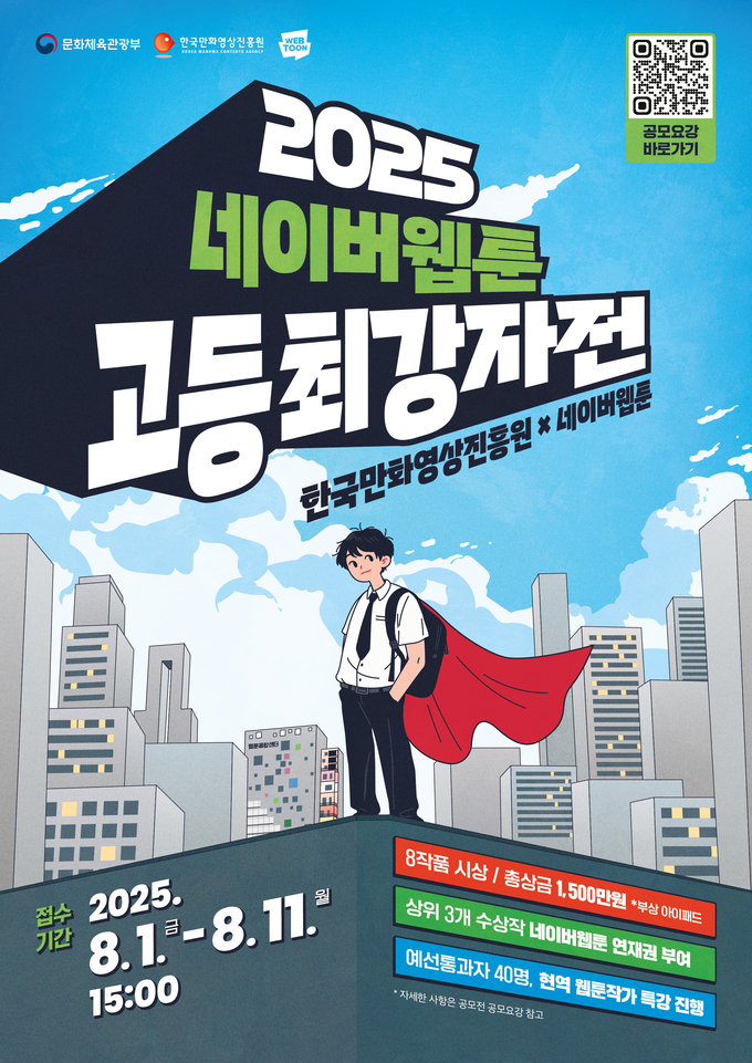 2025 네이버웹툰 고등 최강자전 포스터. (사진=한국만화영상진흥원 제공)