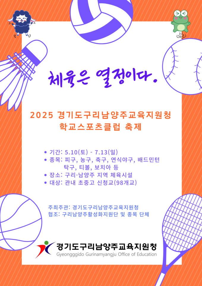 <br>
‘2025 경기도구리남양주교육지원청 학교스포츠클럽 축제’ 안내 포스터. (포스터=구리남양주교육지원청 제공)