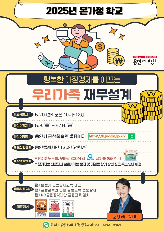 용인특례시는 ‘행복한 가정경제로 이끄는 우리가족 재무설계’를 주제로 한 ‘2025년 온가정 학교’ 특강 참가자를 모집한다. (사진=용인시 제공)