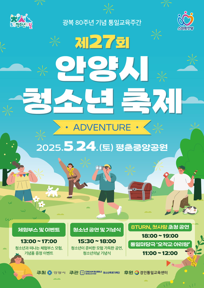 안양시 청소년 축제 포스터. (사진=안양시 제공)