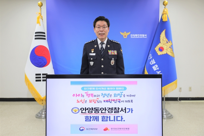 이원일 안양동안경찰서장이 '인구문제 인식개선을 위한 릴레이 캠페인'에 동참하고 있다.(사진=안양동안경찰서 제공)