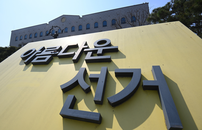 중앙선거관리위원회 전경. (사진=옥지훈 기자)