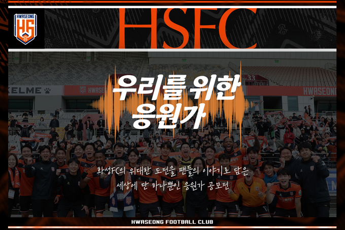 프로축구 K리그2 화성FC의 '팬들과 함께 만드는 특별한 응원가 공모전' 포스터. (사진=화성FC 제공)