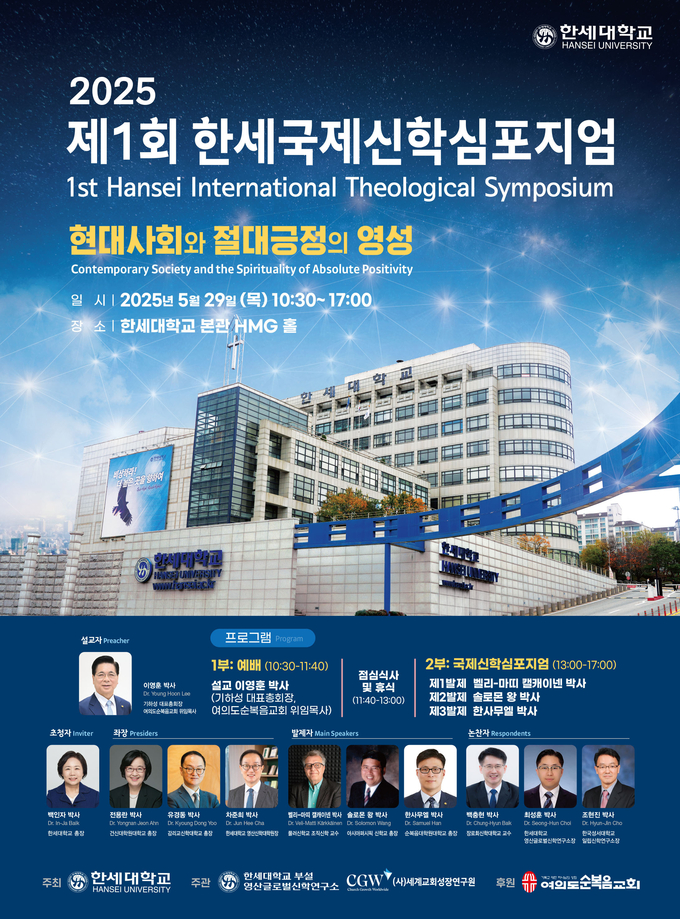 제1회 한세국제신학심포지엄 안내 포스터. (사진=한세대 제공)