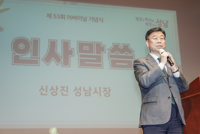 신상진 성남시장이 8일 시청 온누리홀에서 열린 제53회 어버이날 기념식에 참석해 인사말을 전하고 있다. 신 시장은 “어르신들의 노고에 감사드리며, 실질적인 복지정책 확대에 힘쓰겠다”고 밝혔다. (사진=성남시 제공)