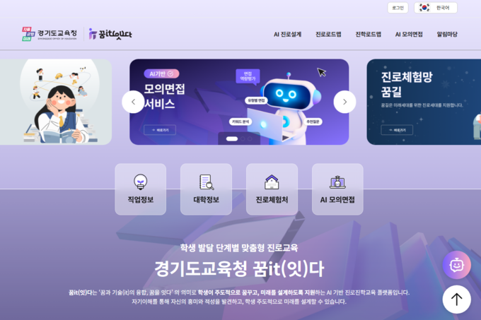 경기도교육청 AI 기반 진로·진학 시스템 초기 화면. (사진=경기도교육청 제공)