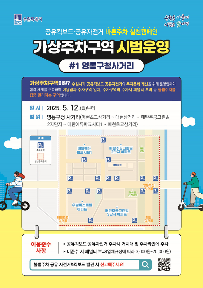'공유 자전거·킥보드(PM) 가상 주차 구역' 홍보물. (사진=수원시 제공)
