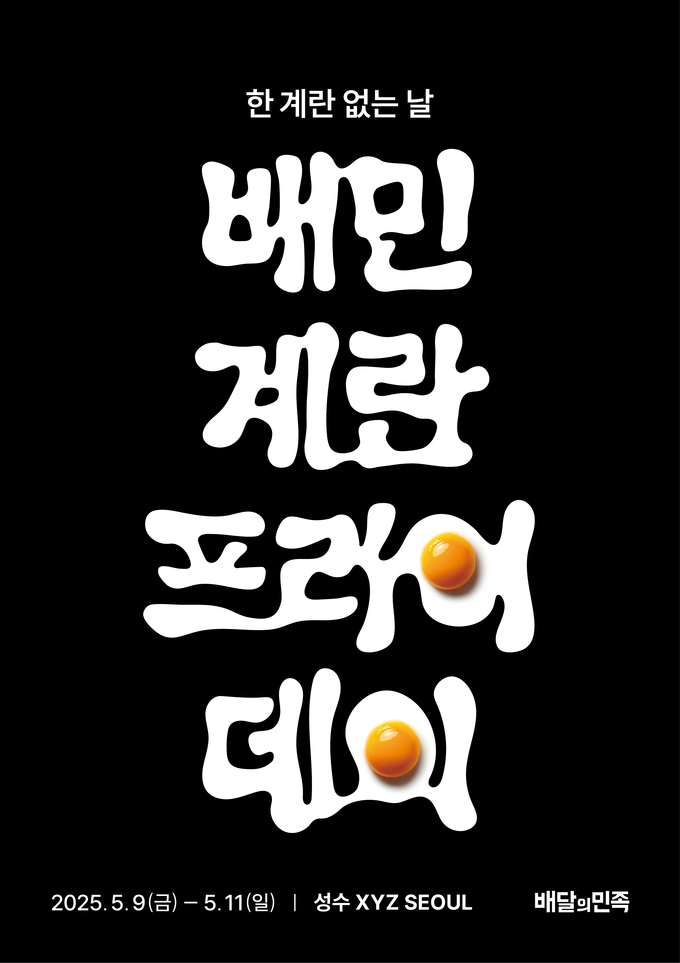 '배민 계란프라이데이' 캠페인 포스터. (사진=배달의민족 제공)