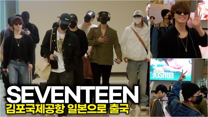 [영상] 세븐틴(SEVENTEEN), 얼굴은 가렸지만 분위기는 못 숨기는 공항 패션 클래스