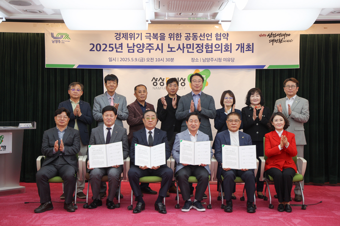 2025년 노사민정협의회 위촉식 및 회의. (사진=남양주시 제공)