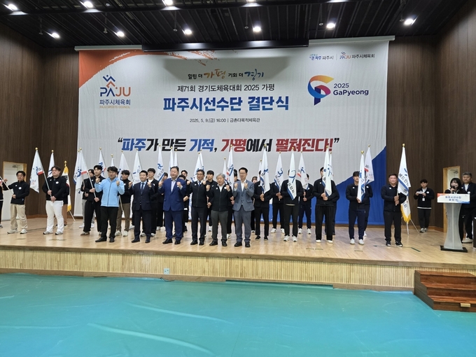 제 71회 경기도체육대회에 출전하는 파주시선수단이 9일 결단식을 통해 필승의 의지를 다졌다. (사진=김은섭 기자)