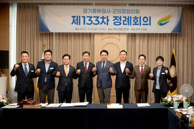 경기동부권 시·군의장협의회 제133차 정례회의 개최. (사진=남양주시의회 제공)