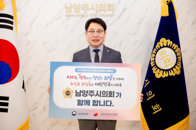 ‘인구문제 인식개선을 위한 릴레이 캠페인’ (사진=남양주시의회 제공)