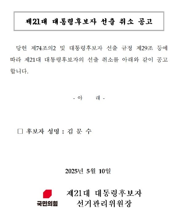국민의힘은 10일 당 홈페이지를 통해 김문수 대선 후보 선출 취소를 공고했다. (당 홈페이지 캡처)