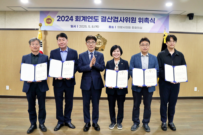 의왕시의회는 지난 8일 의회 중회의실에서 2024회계연도 결산검사위원 위촉식을 개최했다. (사진=의왕시의회 제공)