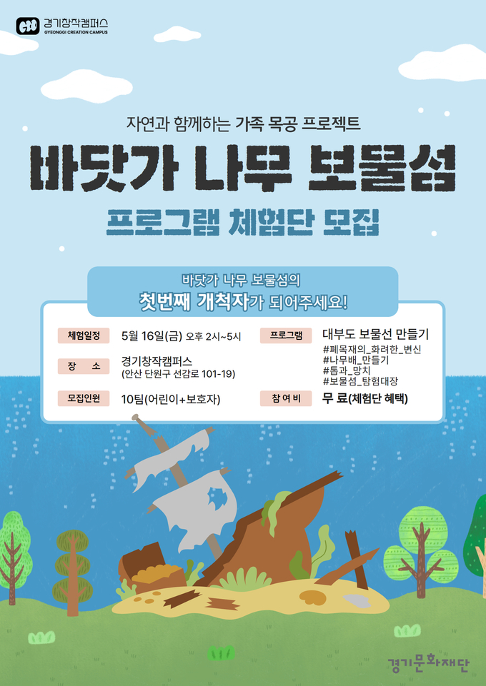 자연과 함께하는 가족 목공 프로젝트 '바닷가 나무 보물섬' 프로그램 체험단 모집 포스터. (사진=경기문화재단 제공)